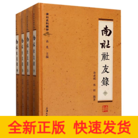 南社史料辑存：南社社友录（套装1-4册）