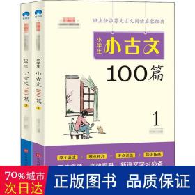 小学生小古文100篇部编版语文教材配套阅读（套装全2册）