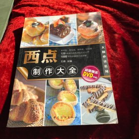 大厨必读系列：西点制作大全