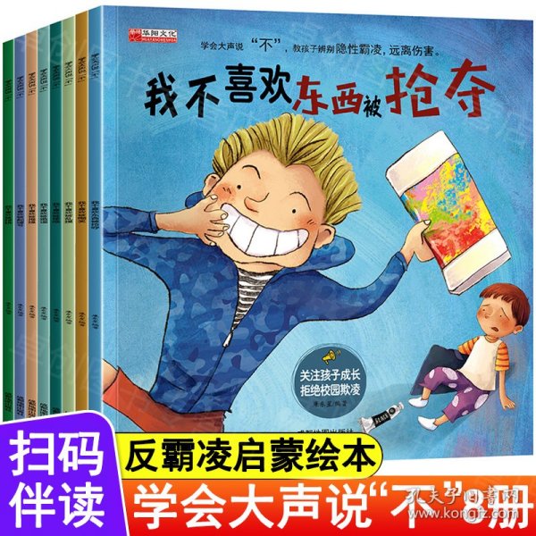 学会大声说不 全8册 自我保护系列 3-6岁反霸凌启蒙早教培养反抗意识对霸陵学会大声说不故事书 我不喜欢被欺负嘲笑造谣东西被抢夺