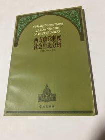 西方政党制度社会生态分析