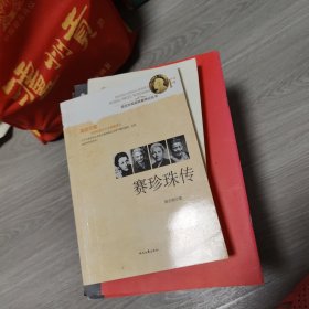 诺贝尔奖获奖者传记丛书：赛珍珠传