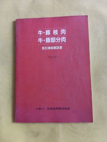 牛.豚枝肉 牛.豚部分肉取引规格解说书