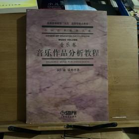 音乐作品分析教程  音乐卷