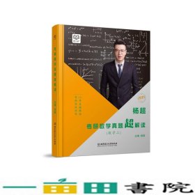 杨超考研数学真题超解读 数学二