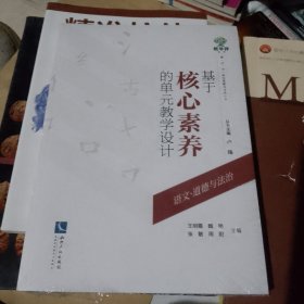 基于核心素养的单元教学设计——语文、道德与法治