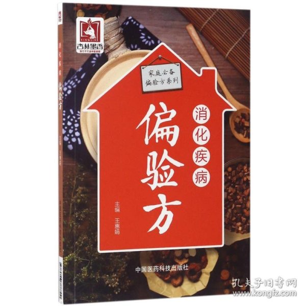 消化疾病偏验方（家庭必备偏验方系列）