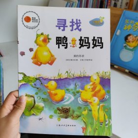 寻找鸭妈妈科学启蒙绘本