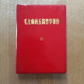 毛主席的五篇哲学著作