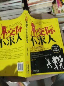 給大忙人看的禮儀書(shū)