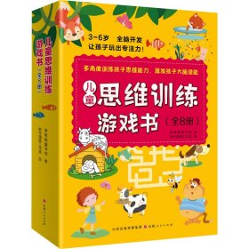 儿童思维训练游戏书（全8册）