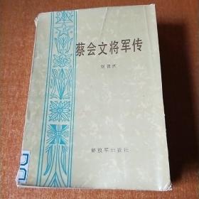 蔡会文将军传