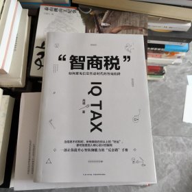 智商税：如何避免信息焦虑时代的智商陷阱