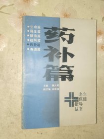 医书籍《药补篇》大32开，详情见图！西4--3（8）