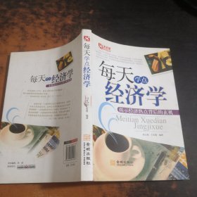 每天学点经济学