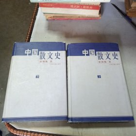 中国散文史（上下）缺中册