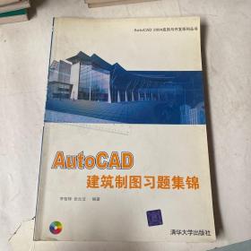 AutoCAD建筑制图习题集锦（含CD-ROM一张）——AutoCAD 2004应用与开发系列