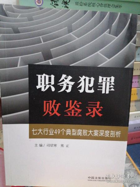 职务犯罪败鉴录：七大行业49个典型腐败大案深度剖析