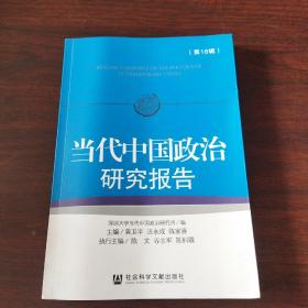当代中国政治研究报告 第16辑