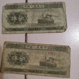 1953年五分