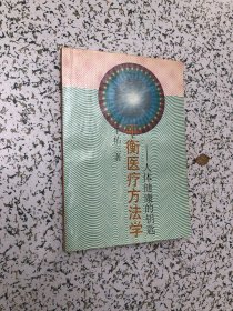 平衡医疗方法学:人体健康的钥匙，1990年1版1印