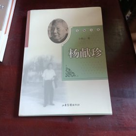 杨献珍 无悔人生