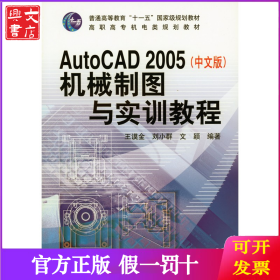 AutoCAD 2005(中文版)机械制图与实训教程
