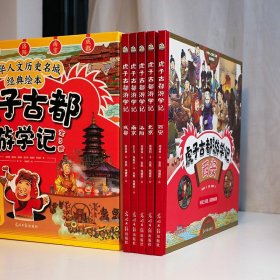 虎子古都游学记(全5册)
