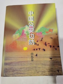 中国公安边防山东卷，（印量500册）