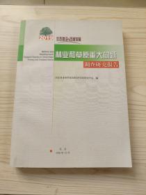 2019生态建设与改革发展 林业和草原重大问题调查研究报告