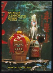 福建第一酒厂-鼓山牌福建老酒广告；单页双面广告画.宣传画.广告页.广告纸