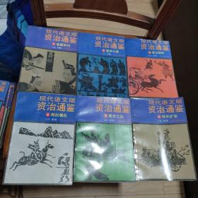 现代语文版资治通鉴 66本合售（1 - 72，缺18、29、37、46、53、55）