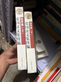 张国淦文集续集 （经学卷）上下  全两册