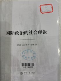 国际政治的社会理论