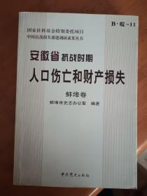 安徽省抗战时期人口伤亡和财产损失（蚌埠卷）