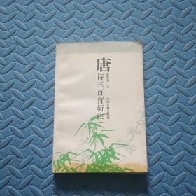 唐诗三百首新注