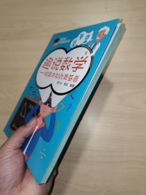 读故事学数理化：趣说数学-探索未知的奠基者