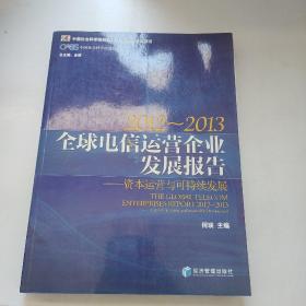 CASS中国社会科学权威报告系列·2012-2013全球电信运营企业发展报告：资本运营与可持续发展