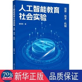 人工智能教育社会实验 场景·技术·机制 教学方法及理论 童莉莉