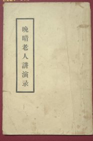 晚晴老人讲演录