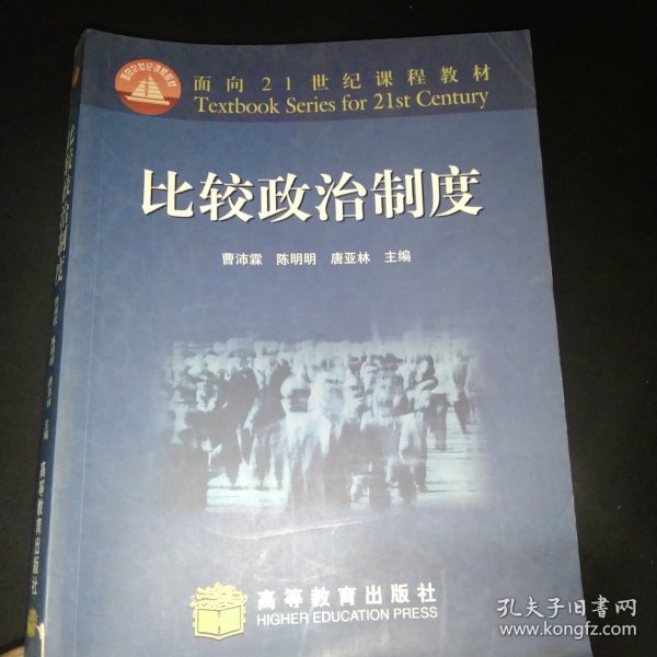 面向21世纪课程教材：比较政治制度