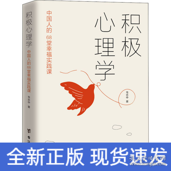 积极心理学：中国人的68堂幸福实践课