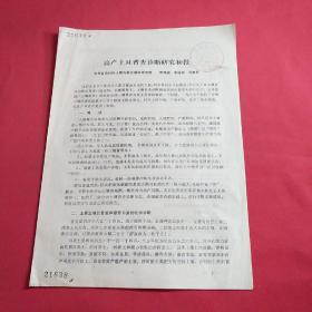 高產(chǎn)土地普查診斷研究初報(bào)