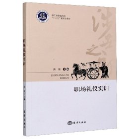 职场礼仪实训(浙江省普通高校十三五新形态教材) 9787521006575