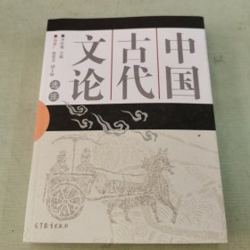 中国古代文论选注