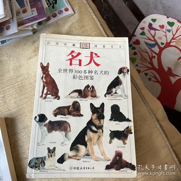 名犬：全世界300多种名犬的彩色图鉴