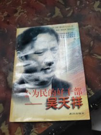 一心为民的好干部:吴天祥