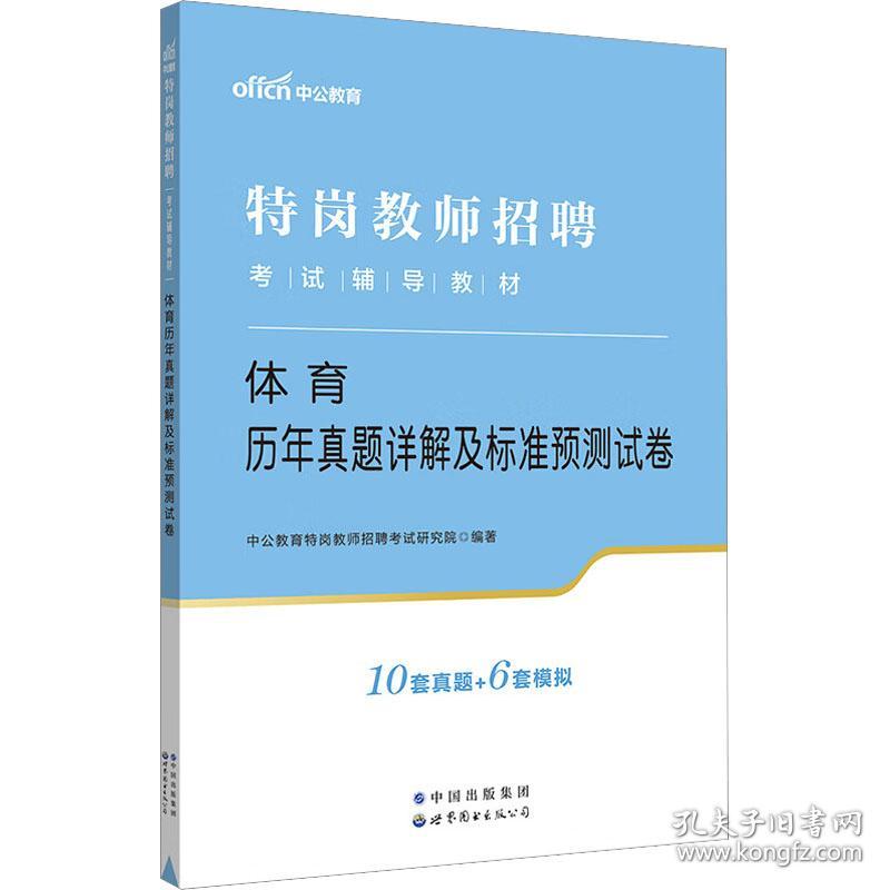 体育历年真题详解及标准预测试卷 教师招考  新华正版