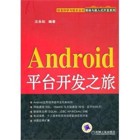 信息科学与技术丛书：Android平台开发之旅- 新华书仓现货