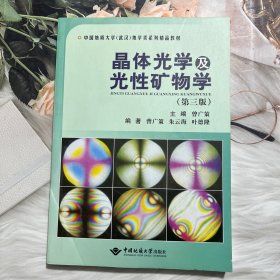 晶体光学及光性矿物学（第三版）/中国地质大学（武汉）地学类系列精品教材